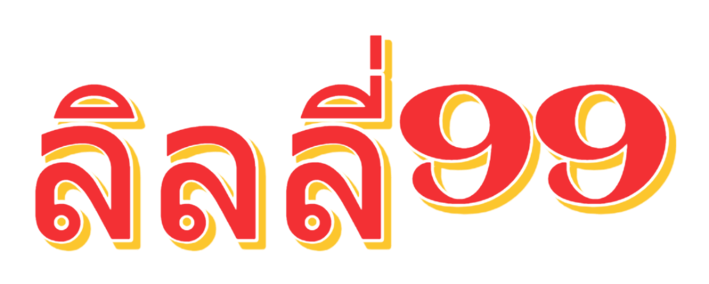 ลิลลี่99